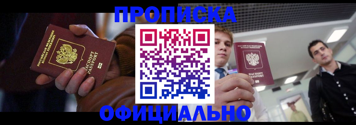 купить прописку в Златоусте